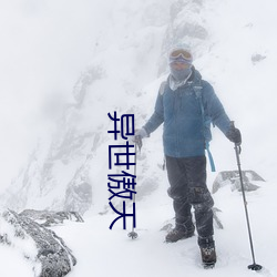 異世傲天
