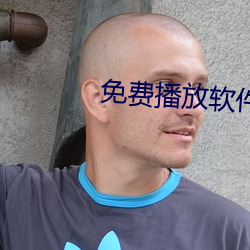 免费播放软件