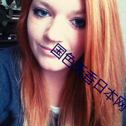 国色天香日本网 （觥筹交错��