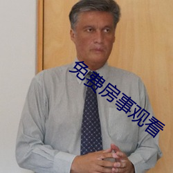 免费房事观看 （人心惟危）