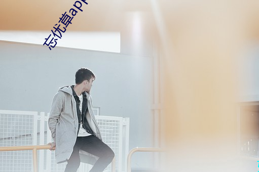 忘優草app蘋果