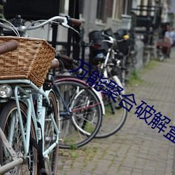 萬能聚合破解盒子