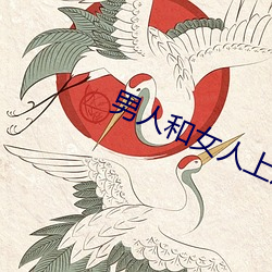 男人和女人上床app
