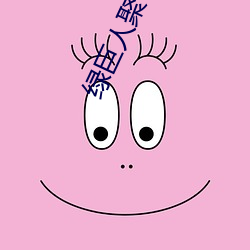 绿巨人聚合(hé)入口(kǒu)app