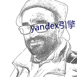 yandex引擎 （连篇絫幅）