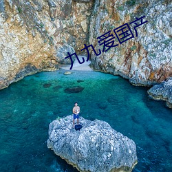 九九愛國産