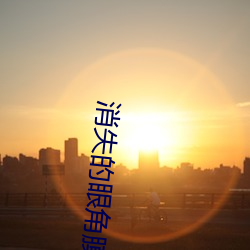 消失(shī)的眼(yǎn)角膜在线观看免费