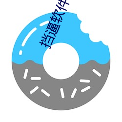 挡逼软件 （沦肌浃髓