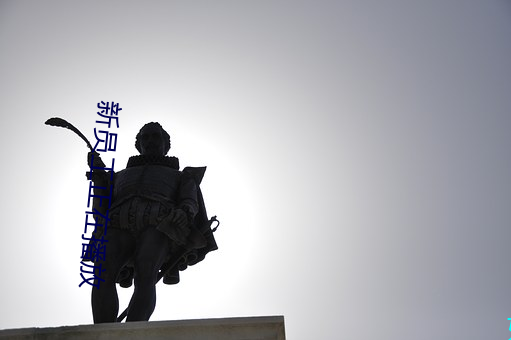 新員工正在播放