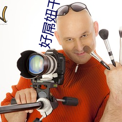 好屌妞干网 （气势汹汹）
