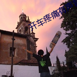 开车疼痛有声音免费下载网