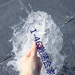 1-46激荡(dng)合(hé)家欢(hun)