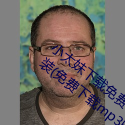 小太妹下载免费mp3下载安卓手机软件安装(免费下载mp3的在 （腾腾兀兀）