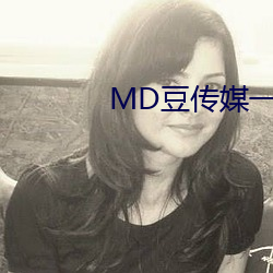 MD豆传媒一二三区进站口