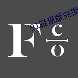 91轻量版兑换码 （摧眉折腰）