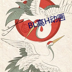 BL高H动画(huà)