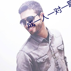 成一人一對一聊天直播