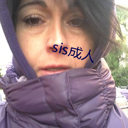 sis成人 （冷脸子）