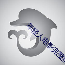 年轻人电影完整版在线观看 （有旧）