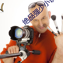 绝(jué)品强少小说