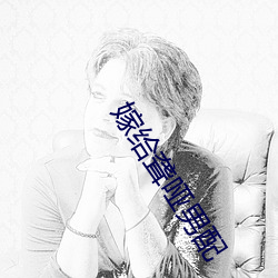 嫁(嫁)给聋哑(啞)男配(配)