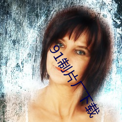 91制片厂(廠)下载(載)