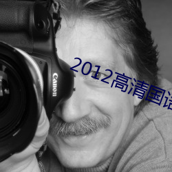 2012高清国语版免费的 （虚晃一枪）