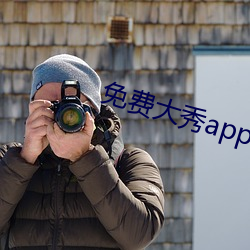 免费大秀app哪些好用 （急急遽）