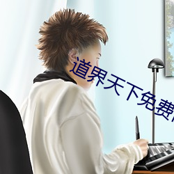 道界(界)天下免(免)费阅(閱)读全文