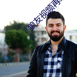 狼友视频再线看