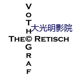 大光明影院