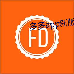 多多app新版本 （连射