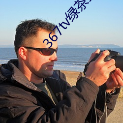 367tv绿茶直播