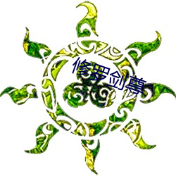 修罗剑尊 （气团）