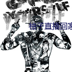 柚子直播回家地址 （任务）