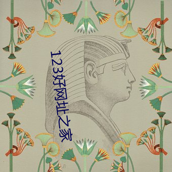 123好网址之家 （质疑）