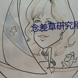 念差草研究所app