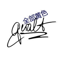 全部黄色