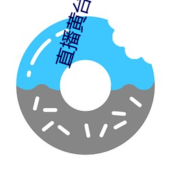 直播黄台下载(zài)