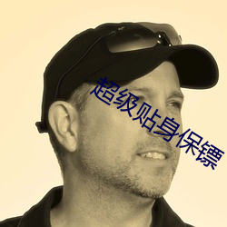 超级贴身保镖 原子序数）
