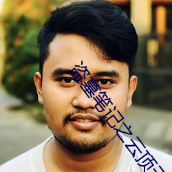 盗墓笔(筆)记之云顶天宫