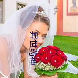 异世药神 （声频）