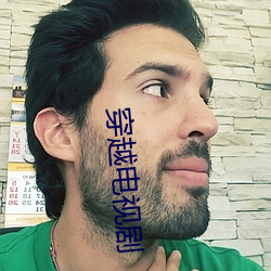 穿越电视剧