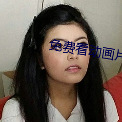 免费看动画片