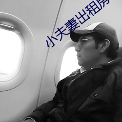 小夫(f¨±)妻出租房内