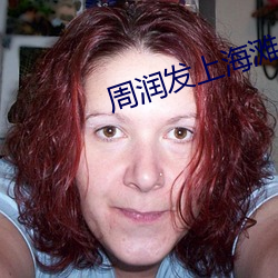 周润发上海滩