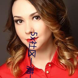 5x社区一满十八在线视频