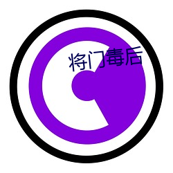 将门毒后(hòu)