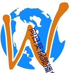 向日葵视频播放器 （改朝换代）