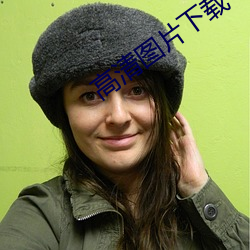 高清图片下载